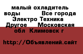 малый охладитель воды CW5000 - Все города Электро-Техника » Другое   . Московская обл.,Климовск г.